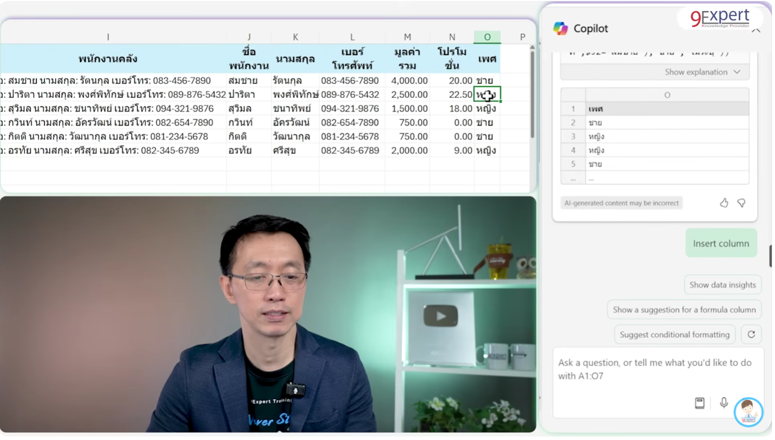 การใช้ Excel Copilot สร้างคอลัมน์เพศของพนักงานอัตโนมัติ